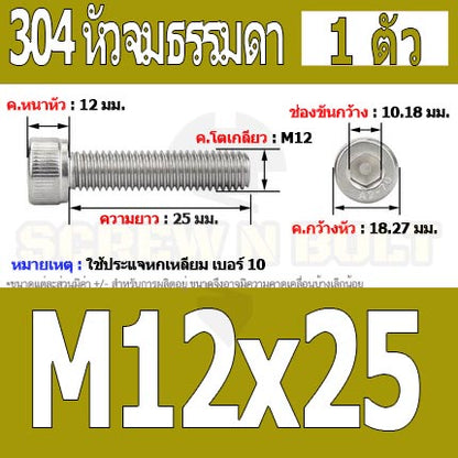 น็อต สกรู หัวจม สแตนเลส 304 เกลียวมิล ตลอด หยาบ M12 / Hex Socket Head Cap Machine Screw SUS304 M12