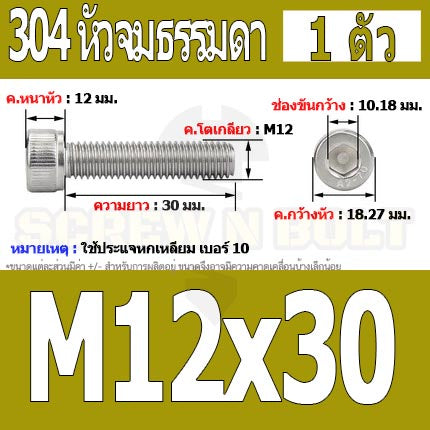 น็อต สกรู หัวจม สแตนเลส 304 เกลียวมิล ตลอด หยาบ M12 / Hex Socket Head Cap Machine Screw SUS304 M12
