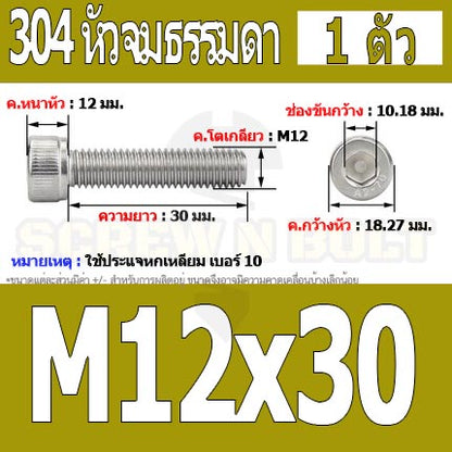 น็อต สกรู หัวจม สแตนเลส 304 เกลียวมิล ตลอด หยาบ M12 / Hex Socket Head Cap Machine Screw SUS304 M12