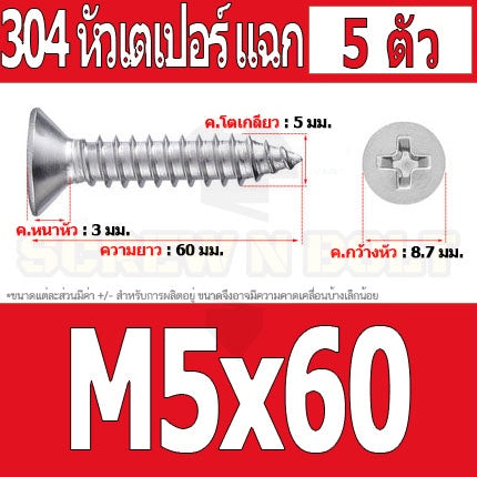 น็อต สกรู หัวเตเปอร์ แฉก F+ สแตนเลส 304 เกลียวปล่อย M5 / Flat Head Phillip Tapping Screw SUS304 M5