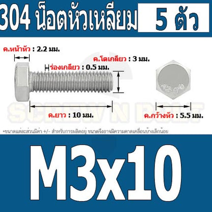 น็อต สกรู หัว 6 เหลี่ยม โบลท์ สแตนเลส 304 เกลียวมิล ตลอด หยาบ M3 / Hexagon Head Screw/Bolt Full Thread SUS304 M3