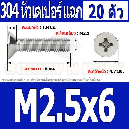 น็อต สกรู หัวเตเปอร์ แฉก F+ สแตนเลส 304 เกลียวมิล หยาบ M2.5 / Flat Head Phillip Machine Screw SUS304 M2.5