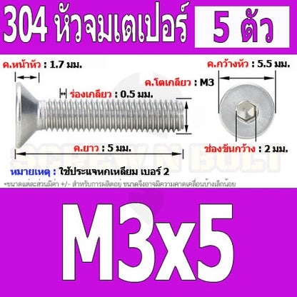 น็อต สกรู หัวจม เตเปอร์ สแตนเลส 304 เกลียวมิล หยาบ M3 / Flat Head Hexagon Socket Machine Screw SUS304 M3