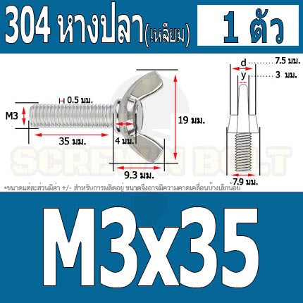 น็อต สกรู หางปลา ปีก สี่เหลี่ยม สแตนเลส 304 เกลียวมิล หยาบ M3 / Wing Screw Rectangular SUS304 DIN316 M3