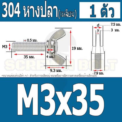 น็อต สกรู หางปลา ปีก สี่เหลี่ยม สแตนเลส 304 เกลียวมิล หยาบ M3 / Wing Screw Rectangular SUS304 DIN316 M3