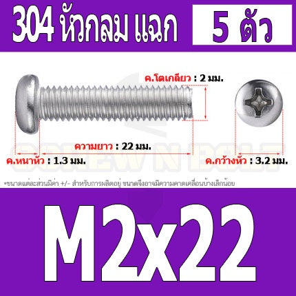 น็อต สกรู หัวกลม หัวแพน แฉก P+ สแตนเลส 304 เกลียวมิล หยาบ M2 / Pan Head Phillip Machine Screw SUS304 M2