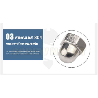 หัวน็อต ตัวเมีย หมวก สแตนเลส 304 เกลียวมิล หยาบ M12 M14 M16 / Hexagon Domed Cap Nut SUS304 M12 M14 M16