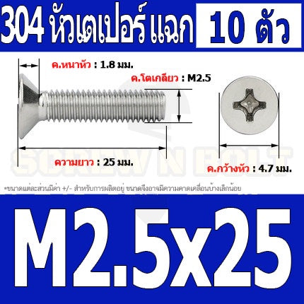 น็อต สกรู หัวเตเปอร์ แฉก F+ สแตนเลส 304 เกลียวมิล หยาบ M2.5 / Flat Head Phillip Machine Screw SUS304 M2.5