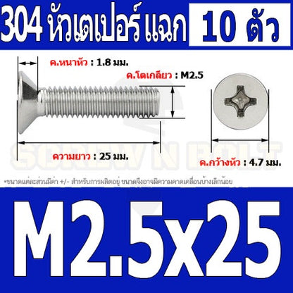 น็อต สกรู หัวเตเปอร์ แฉก F+ สแตนเลส 304 เกลียวมิล หยาบ M2.5 / Flat Head Phillip Machine Screw SUS304 M2.5