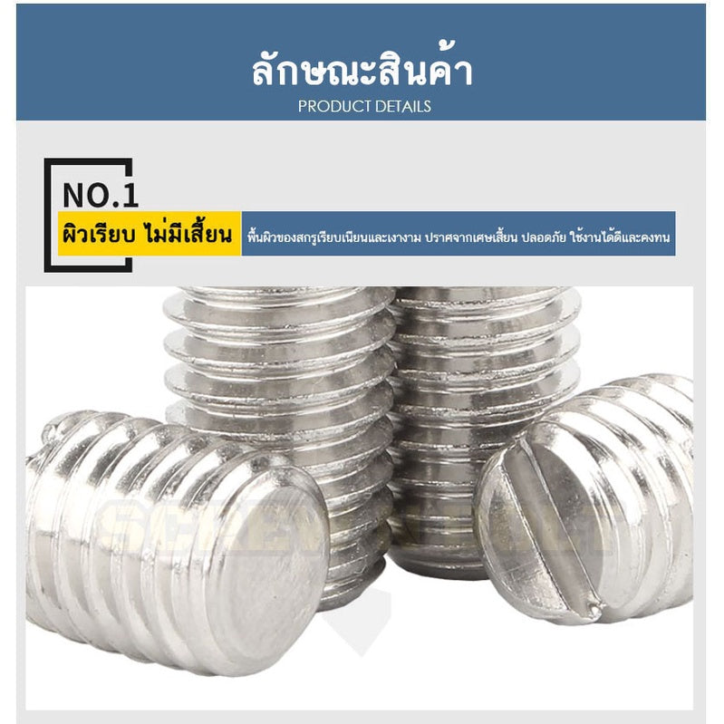 สกรู ตัวหนอน ผ่าหัว ปลายตัด สแตนเลส 304 เกลียวมิล หยาบ M5 M6 M8 M10 / Slotted Set Screw w/ Cup Point SUS304