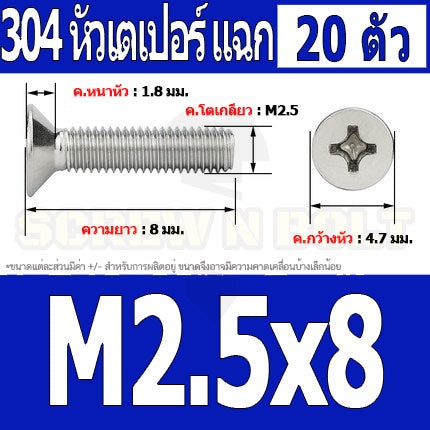 น็อต สกรู หัวเตเปอร์ แฉก F+ สแตนเลส 304 เกลียวมิล หยาบ M2.5 / Flat Head Phillip Machine Screw SUS304 M2.5