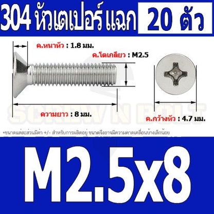 น็อต สกรู หัวเตเปอร์ แฉก F+ สแตนเลส 304 เกลียวมิล หยาบ M2.5 / Flat Head Phillip Machine Screw SUS304 M2.5