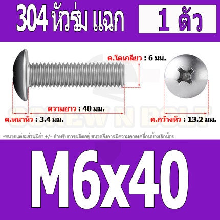 น็อต สกรู หัวร่ม หัวกระทะ แฉก T+ สแตนเลส 304 เกลียวมิล หยาบ M6 / Truss Head Phillip Machine Screw SUS304 M6