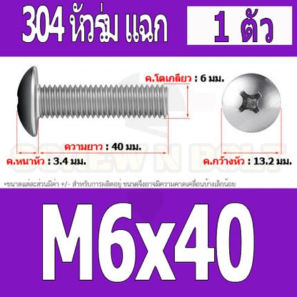 น็อต สกรู หัวร่ม หัวกระทะ แฉก T+ สแตนเลส 304 เกลียวมิล หยาบ M6 / Truss Head Phillip Machine Screw SUS304 M6