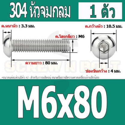 น็อต สกรู หัวจมกลม สแตนเลส 304 เกลียวมิล หยาบ M6 / Button Head Hexagon Socket Machine Screw SUS304 M6