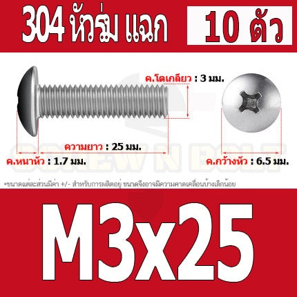 น็อต สกรู หัวร่ม หัวกระทะ แฉก T+ สแตนเลส 304 เกลียวมิล M2 M2.5 M3 / Truss Head Phillip Machine Screw SUS304 M2 M2.5 M3
