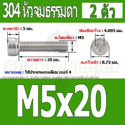 น็อต สกรู หัวจม สแตนเลส 304 เกลียวมิล ตลอด หยาบ M5 / Hex Socket Head Cap Machine Screw SUS304 M5