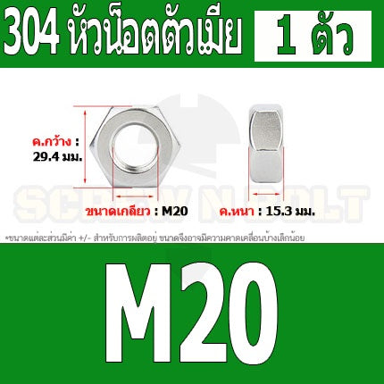 หัวน็อต ตัวเมีย หกเหลี่ยม สแตนเลส 304 เกลียวมิล หยาบ M20 M22 M24 / Hexagon Nut Stainless Steel SUS304 M20 M22 M24