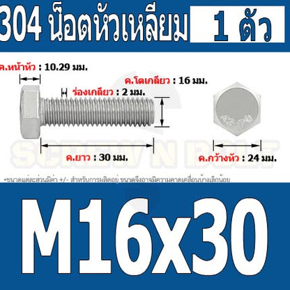 น็อต สกรู หัว 6 เหลี่ยม โบลท์ สแตนเลส 304 เกลียวมิล ตลอด หยาบ M16 / Hexagon Head Screw/Bolt Full Thread SUS304 M16