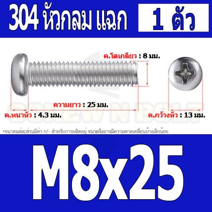 น็อต สกรู หัวกลม หัวแพน แฉก P+ สแตนเลส 304 เกลียวมิล หยาบ M8 / Pan Head Phillip Machine Screw SUS304 M8