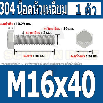 น็อต สกรู หัว 6 เหลี่ยม โบลท์ สแตนเลส 304 เกลียวมิล ตลอด หยาบ M16 / Hexagon Head Screw/Bolt Full Thread SUS304 M16