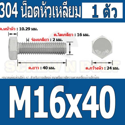 น็อต สกรู หัว 6 เหลี่ยม โบลท์ สแตนเลส 304 เกลียวมิล ตลอด หยาบ M16 / Hexagon Head Screw/Bolt Full Thread SUS304 M16