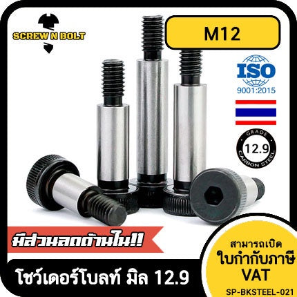 น็อต สกรู โชว์เดอร์ โบลท์ จม เหล็กแข็ง 12.9 เกลียวมิล หยาบ M12 / Shoulder Screw/Bolt Hex Socket Machine Grade 12.9