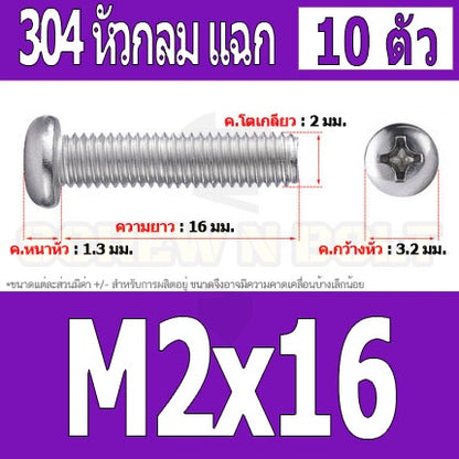 น็อต สกรู หัวกลม หัวแพน แฉก P+ สแตนเลส 304 เกลียวมิล หยาบ M2 / Pan Head Phillip Machine Screw SUS304 M2