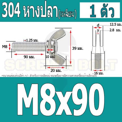 น็อต สกรู หางปลา ปีก สี่เหลี่ยม สแตนเลส 304 เกลียวมิล หยาบ M8 / Wing Screw Rectangular SUS304 DIN316 M8
