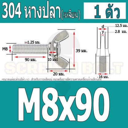 น็อต สกรู หางปลา ปีก สี่เหลี่ยม สแตนเลส 304 เกลียวมิล หยาบ M8 / Wing Screw Rectangular SUS304 DIN316 M8
