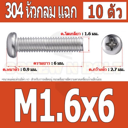 น็อต สกรู หัวกลม หัวแพน แฉก P+ สแตนเลส 304 เกลียวมิล หยาบ M1.6 / Pan Head Phillip Machine Screw SUS304 M1.6