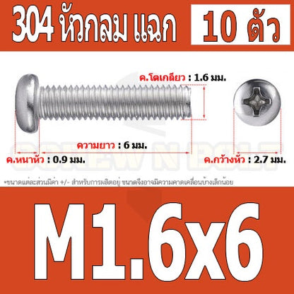 น็อต สกรู หัวกลม หัวแพน แฉก P+ สแตนเลส 304 เกลียวมิล หยาบ M1.6 / Pan Head Phillip Machine Screw SUS304 M1.6