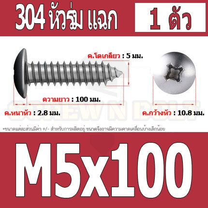 น็อต สกรู หัวร่ม หัวกระทะ แฉก T+ สแตนเลส 304 เกลียวปล่อย M5 / Truss an Head Phillip Tapping Screw SUS304 M5