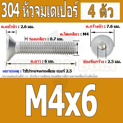 น็อต สกรู หัวจม เตเปอร์ สแตนเลส 304 เกลียวมิล หยาบ M4 / Flat Head Hexagon Socket Machine Screw SUS304 M4
