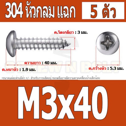 น็อต สกรู หัวกลม แฉก P+ สแตนเลส 304 เกลียวปล่อย M3 / Pan Head Phillip Tapping Screw SUS304 M3