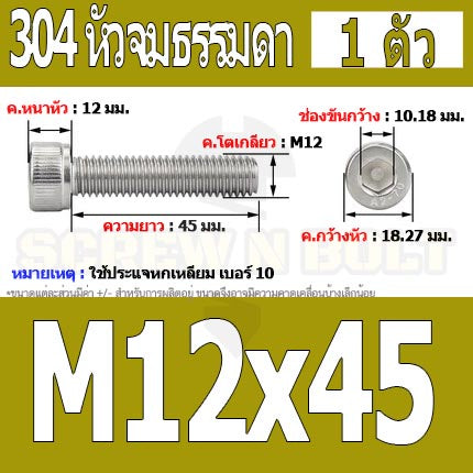 น็อต สกรู หัวจม สแตนเลส 304 เกลียวมิล ตลอด หยาบ M12 / Hex Socket Head Cap Machine Screw SUS304 M12