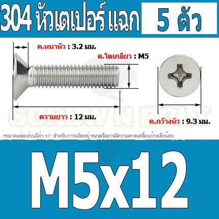 น็อต สกรู หัวเตเปอร์ แฉก F+ สแตนเลส 304 เกลียวมิล หยาบ M5 / Flat Head Phillip Machine Screw SUS304 M5