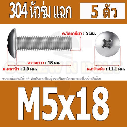 น็อต สกรู หัวร่ม หัวกระทะ แฉก T+ สแตนเลส 304 เกลียวมิล หยาบ M5 / Truss Head Phillip Machine Screw SUS304 M5