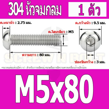 น็อต สกรู หัวจมกลม สแตนเลส 304 เกลียวมิล หยาบ M5 / Button Head Hexagon Socket Machine Screw SUS304 M5
