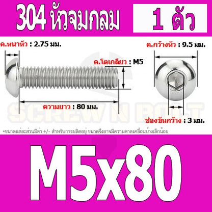 น็อต สกรู หัวจมกลม สแตนเลส 304 เกลียวมิล หยาบ M5 / Button Head Hexagon Socket Machine Screw SUS304 M5