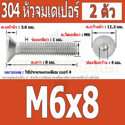 น็อต สกรู หัวจม เตเปอร์ สแตนเลส 304 เกลียวมิล หยาบ M6 / Flat Head Hexagon Socket Machine Screw SUS304 M6