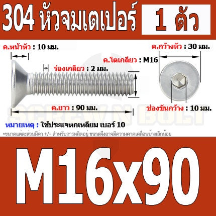 น็อต สกรู หัวจม เตเปอร์ สแตนเลส 304 เกลียวมิล หยาบ M16 / Flat Head Hexagon Socket Machine Screw SUS304 M16