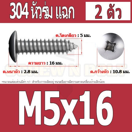 น็อต สกรู หัวร่ม หัวกระทะ แฉก T+ สแตนเลส 304 เกลียวปล่อย M5 / Truss an Head Phillip Tapping Screw SUS304 M5