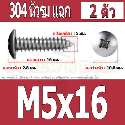 น็อต สกรู หัวร่ม หัวกระทะ แฉก T+ สแตนเลส 304 เกลียวปล่อย M5 / Truss an Head Phillip Tapping Screw SUS304 M5
