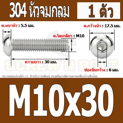 น็อต สกรู หัวจมกลม สแตนเลส 304 เกลียวมิล หยาบ M10 / Button Head Hexagon Socket Machine Screw SUS304 M10