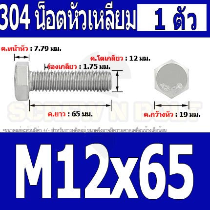 น็อต สกรู หัว 6 เหลี่ยม โบลท์ สแตนเลส 304 เกลียวมิล ตลอด หยาบ M12 / Hexagon Head Screw/Bolt Full Thread SUS304 M12