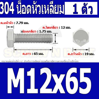 น็อต สกรู หัว 6 เหลี่ยม โบลท์ สแตนเลส 304 เกลียวมิล ตลอด หยาบ M12 / Hexagon Head Screw/Bolt Full Thread SUS304 M12