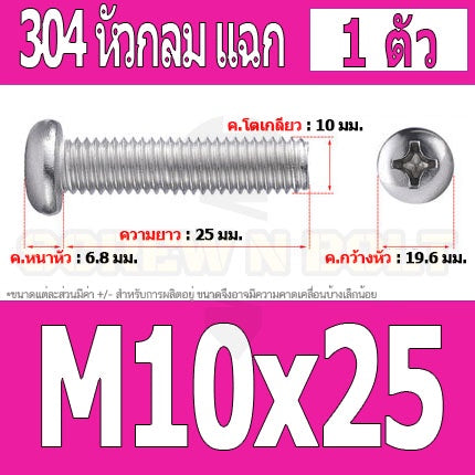 น็อต สกรู หัวกลม หัวแพน แฉก P+ สแตนเลส 304 เกลียวมิล หยาบ M10 / Pan Head Phillip Machine Screw SUS304 M10