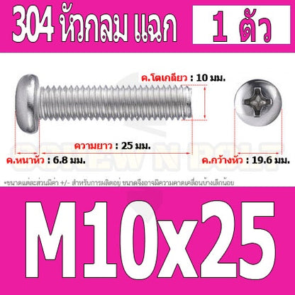 น็อต สกรู หัวกลม หัวแพน แฉก P+ สแตนเลส 304 เกลียวมิล หยาบ M10 / Pan Head Phillip Machine Screw SUS304 M10