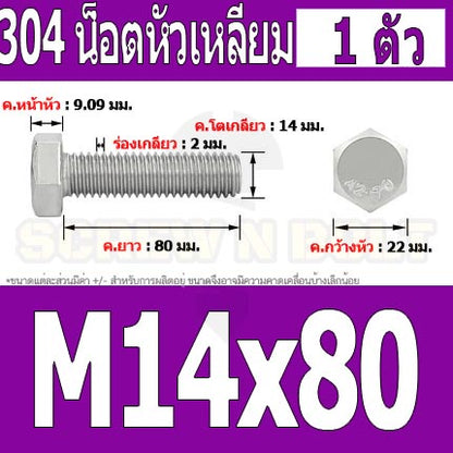 น็อต สกรู หัว 6 เหลี่ยม โบลท์ สแตนเลส 304 เกลียวมิล ตลอด หยาบ M14 / Hexagon Head Screw/Bolt Full Thread SUS304 M14
